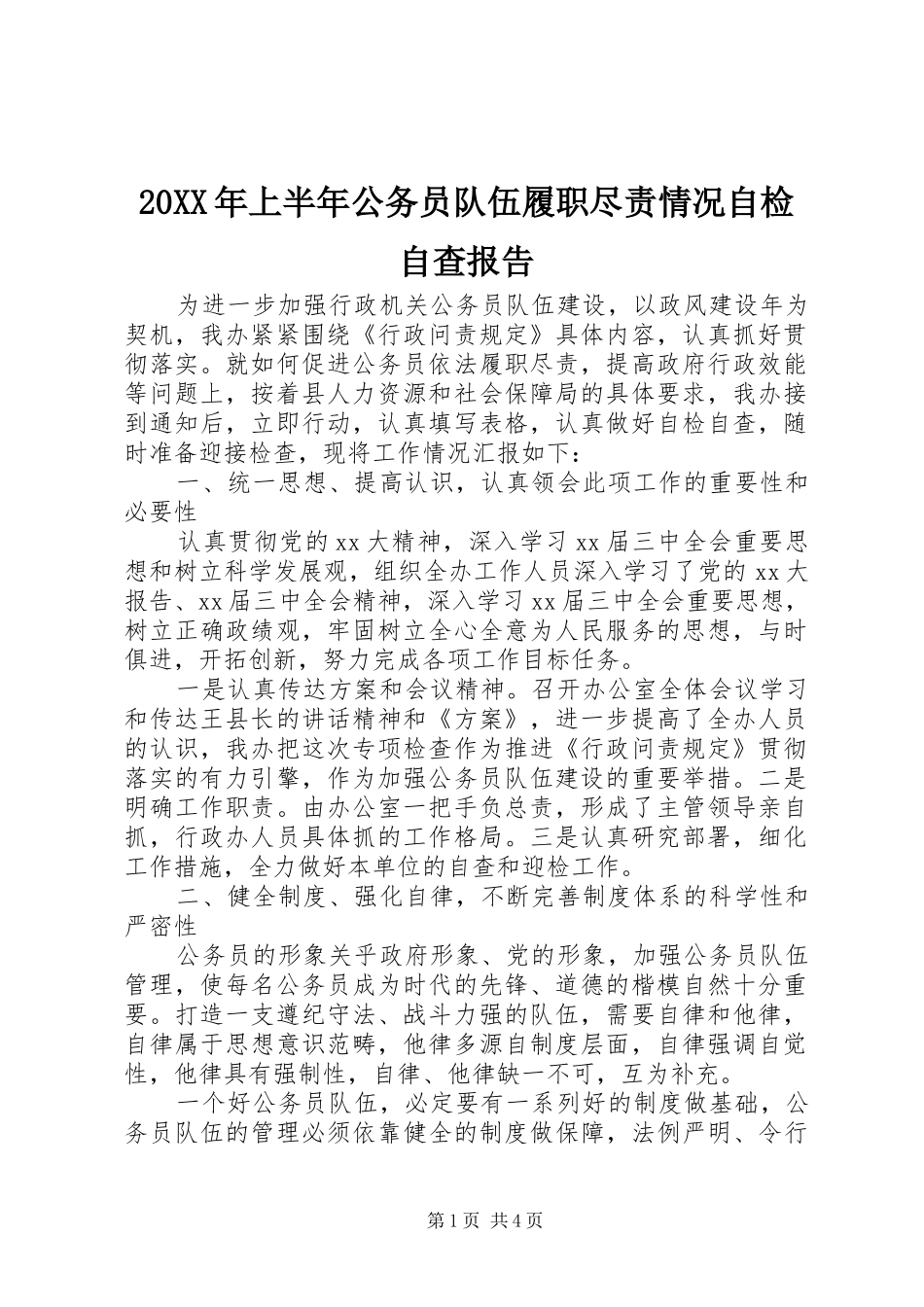 20XX年上半年公务员队伍履职尽责情况自检自查报告_第1页