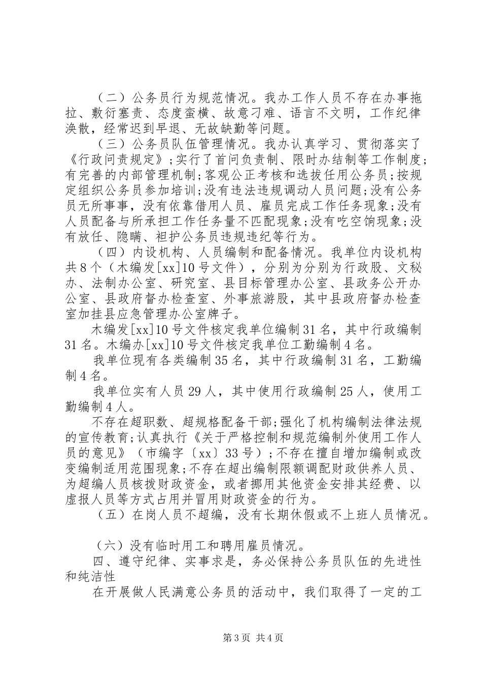 20XX年上半年公务员队伍履职尽责情况自检自查报告_第3页