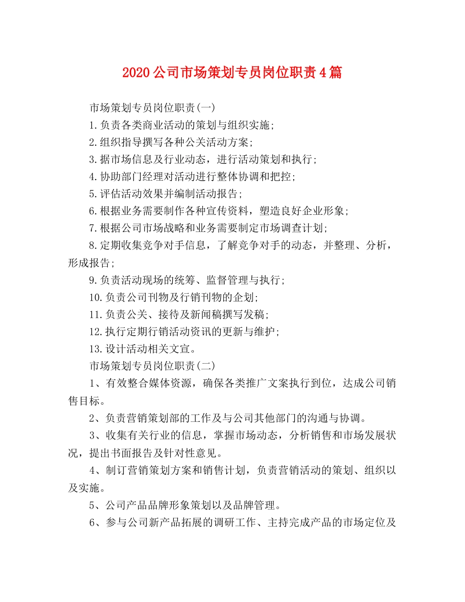 2020公司市场策划专员岗位职责4篇 _第1页