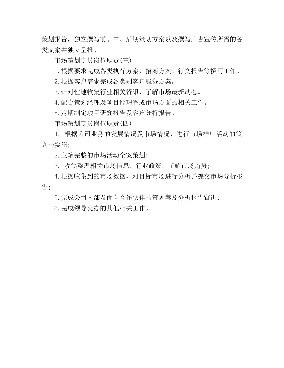2020公司市场策划专员岗位职责4篇 _第2页