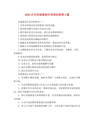 2020公司市场策划专员岗位职责4篇 