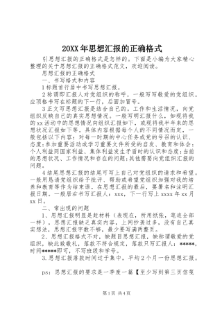 20XX年思想汇报的正确格式