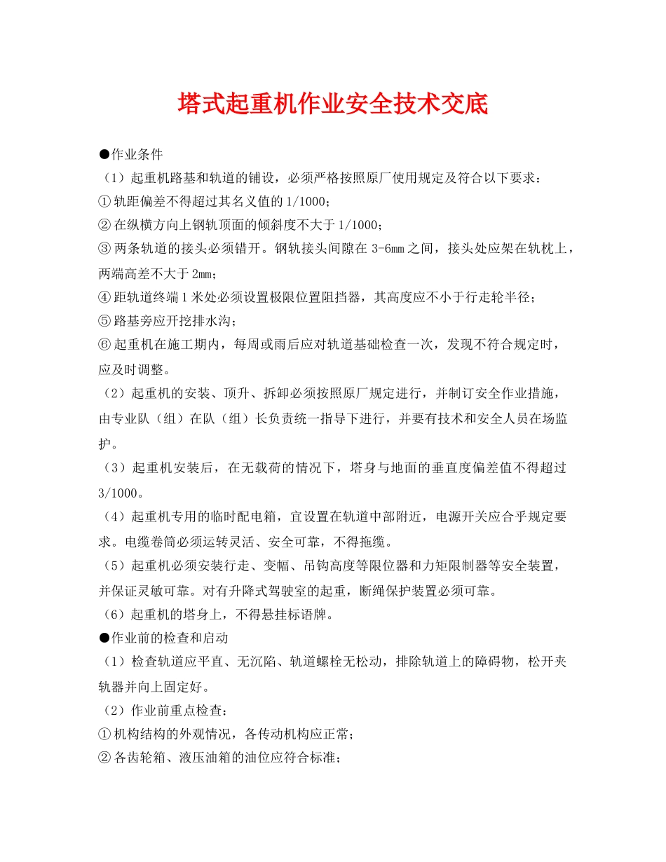 《管理资料-技术交底》之塔式起重机作业安全技术交底 _第1页