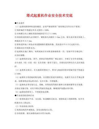 《管理资料-技术交底》之塔式起重机作业安全技术交底 