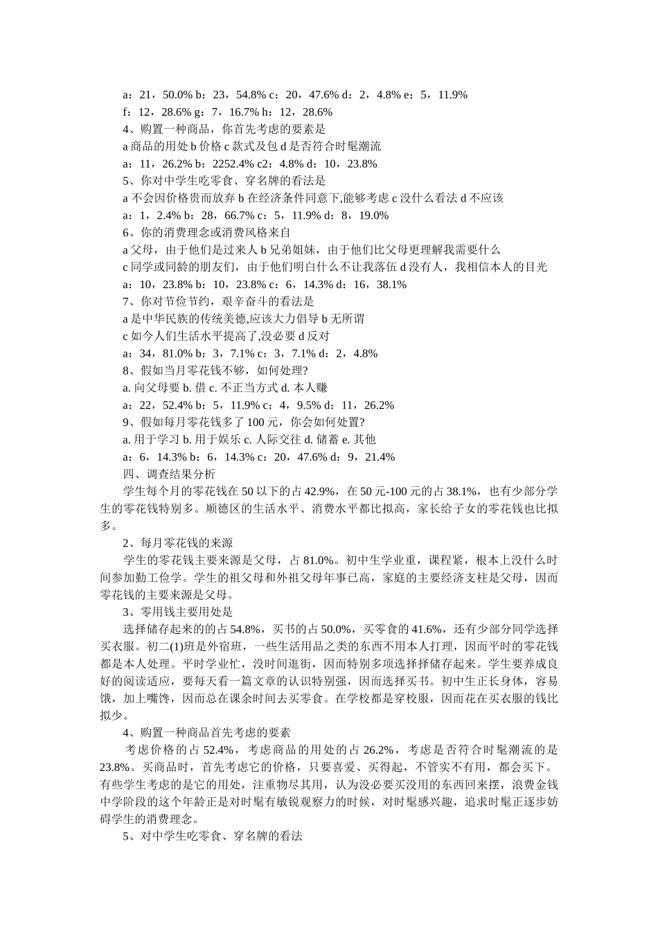 生消费调查报告4篇 _第3页