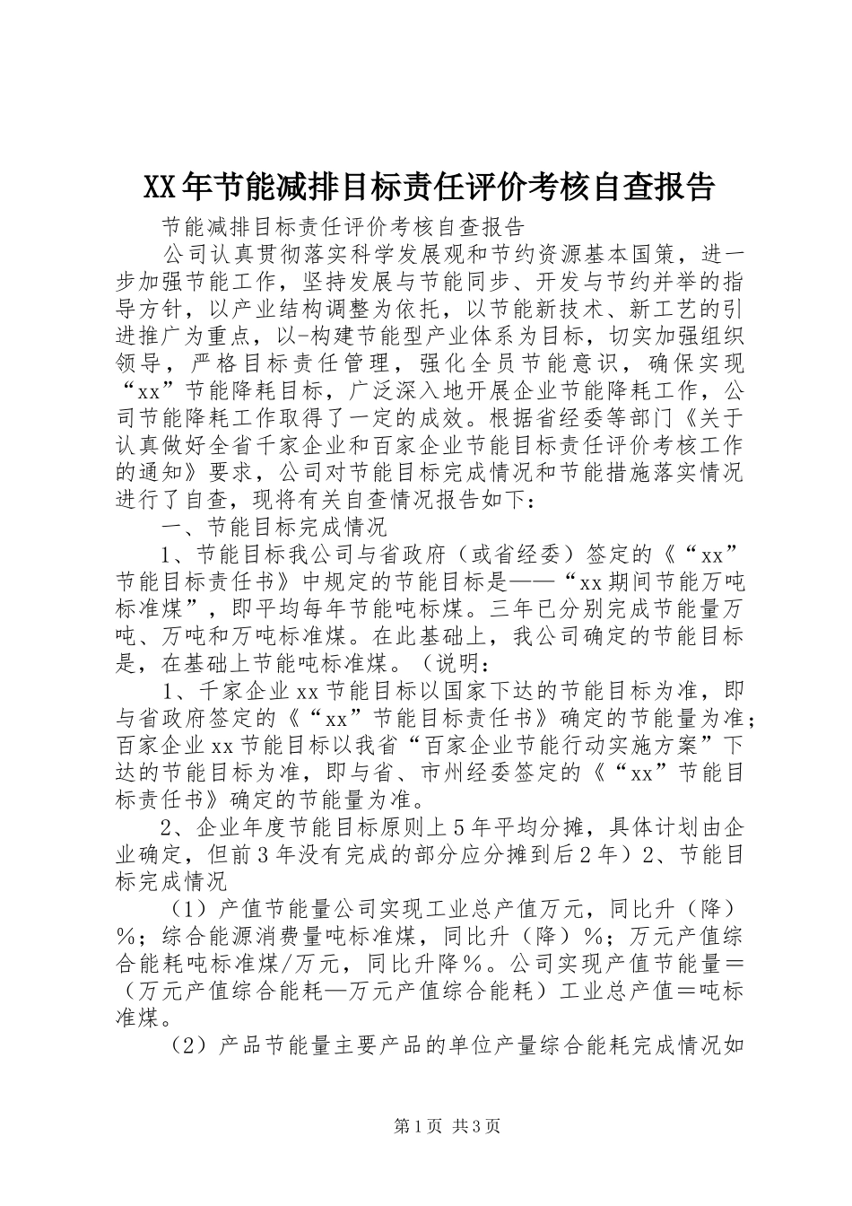 XX年节能减排目标责任评价考核自查报告 _第1页