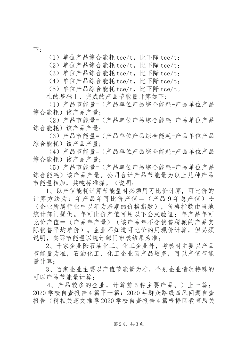 XX年节能减排目标责任评价考核自查报告 _第2页