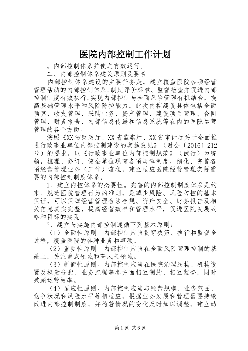 医院内部控制工作计划_第1页