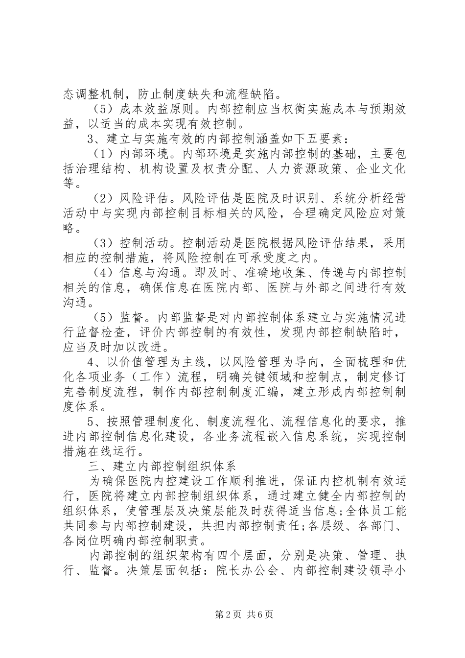 医院内部控制工作计划_第2页