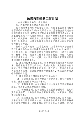 医院内部控制工作计划