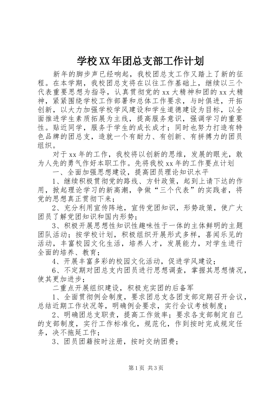 学校XX年团总支部工作计划_第1页