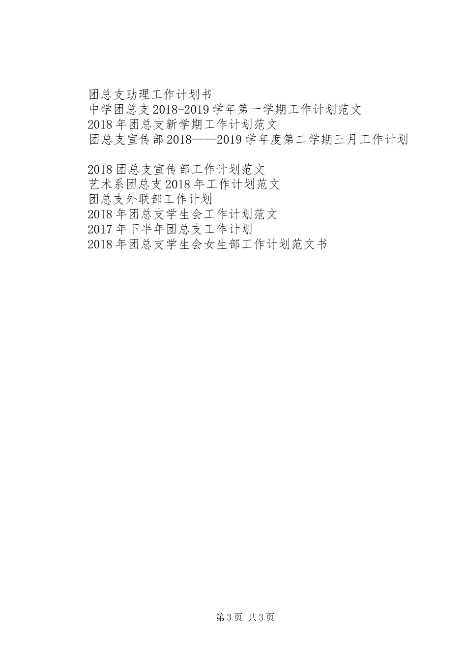 学校XX年团总支部工作计划_第3页