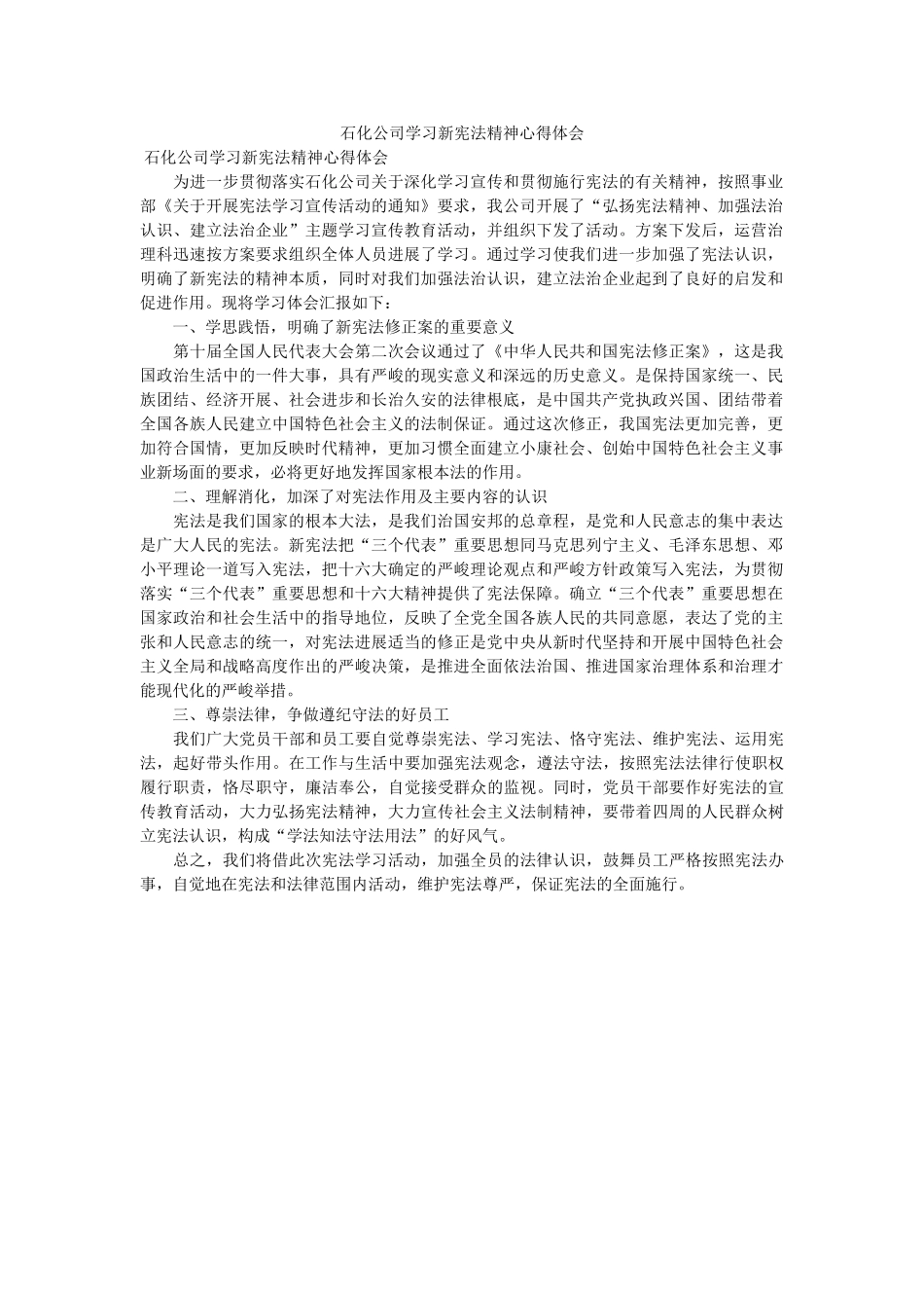 石化公司学习新宪法精神心得体会 _第1页