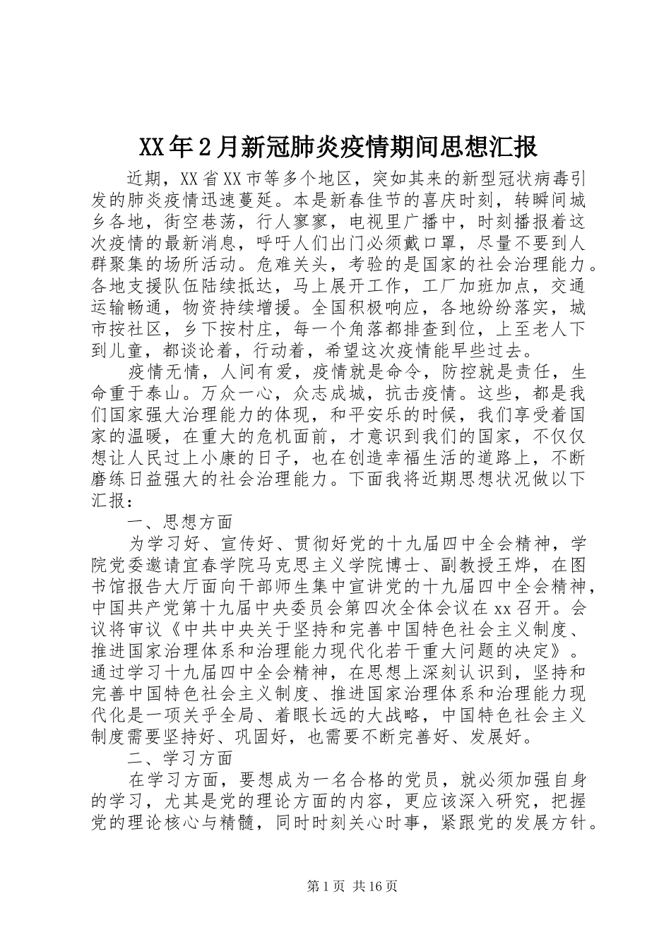 XX年2月新冠肺炎疫情期间思想汇报_第1页