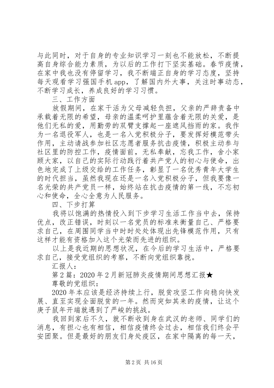 XX年2月新冠肺炎疫情期间思想汇报_第2页