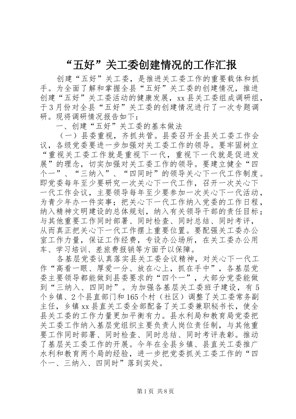 “五好”关工委创建情况的工作汇报 _第1页