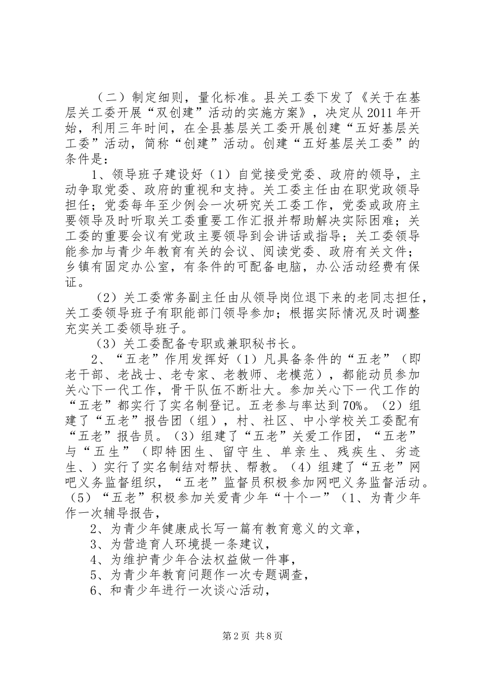 “五好”关工委创建情况的工作汇报 _第2页