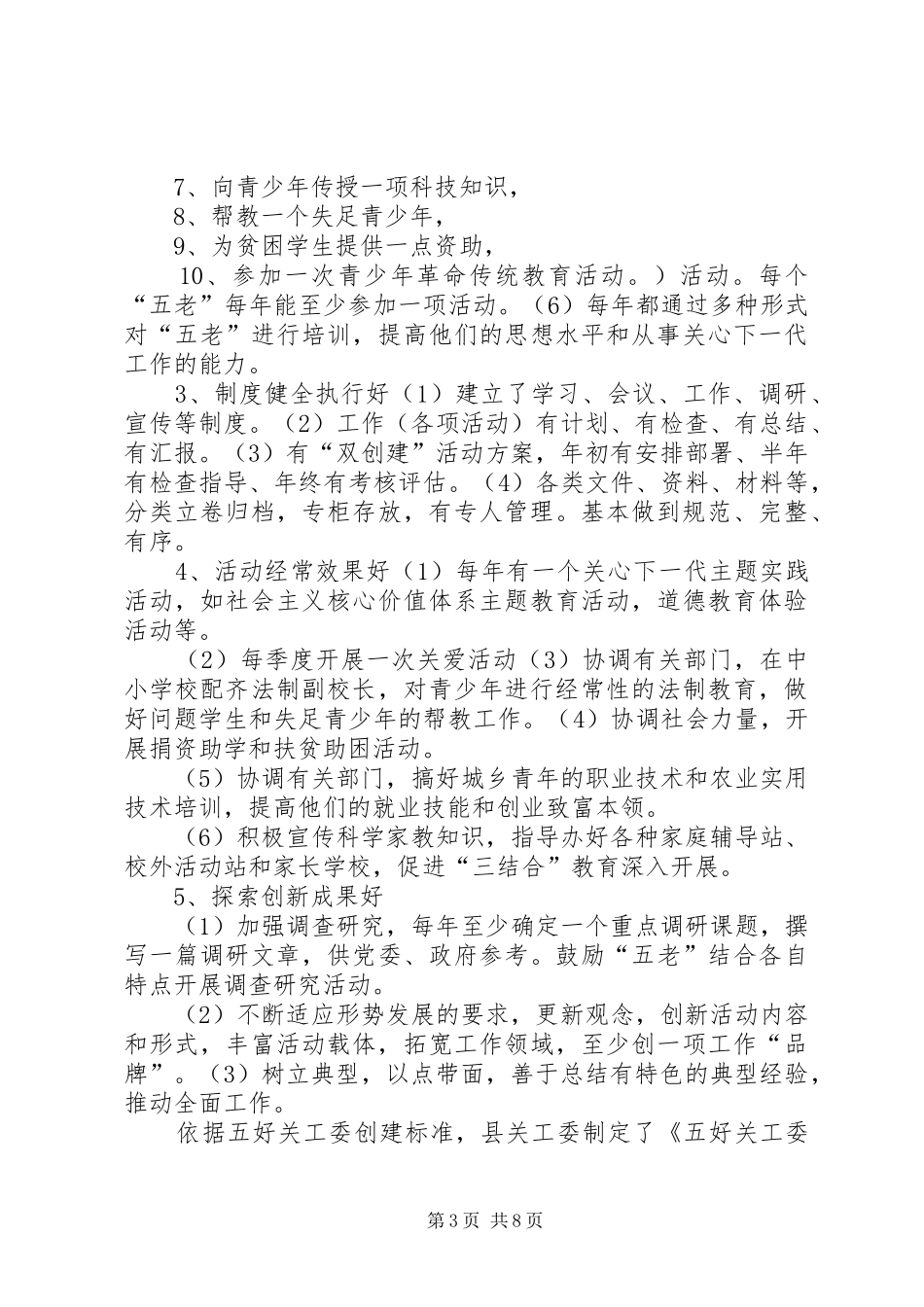 “五好”关工委创建情况的工作汇报 _第3页