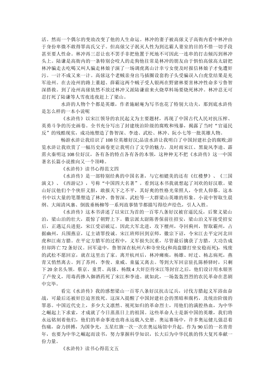 《水浒传》读书心得精选范文1000字5篇 _第3页
