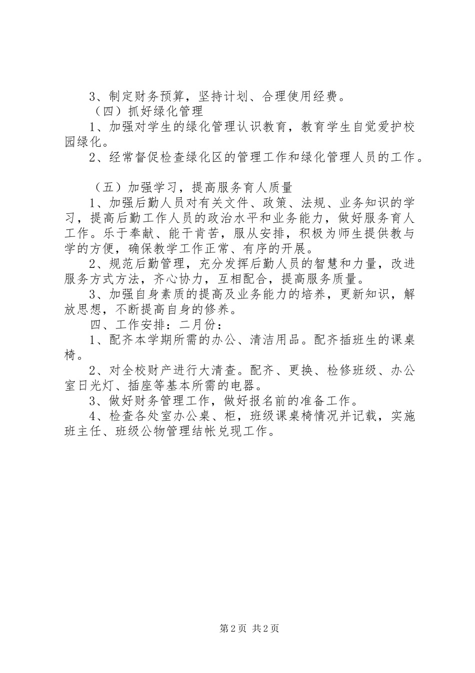学校总务处工作计划安排_第2页