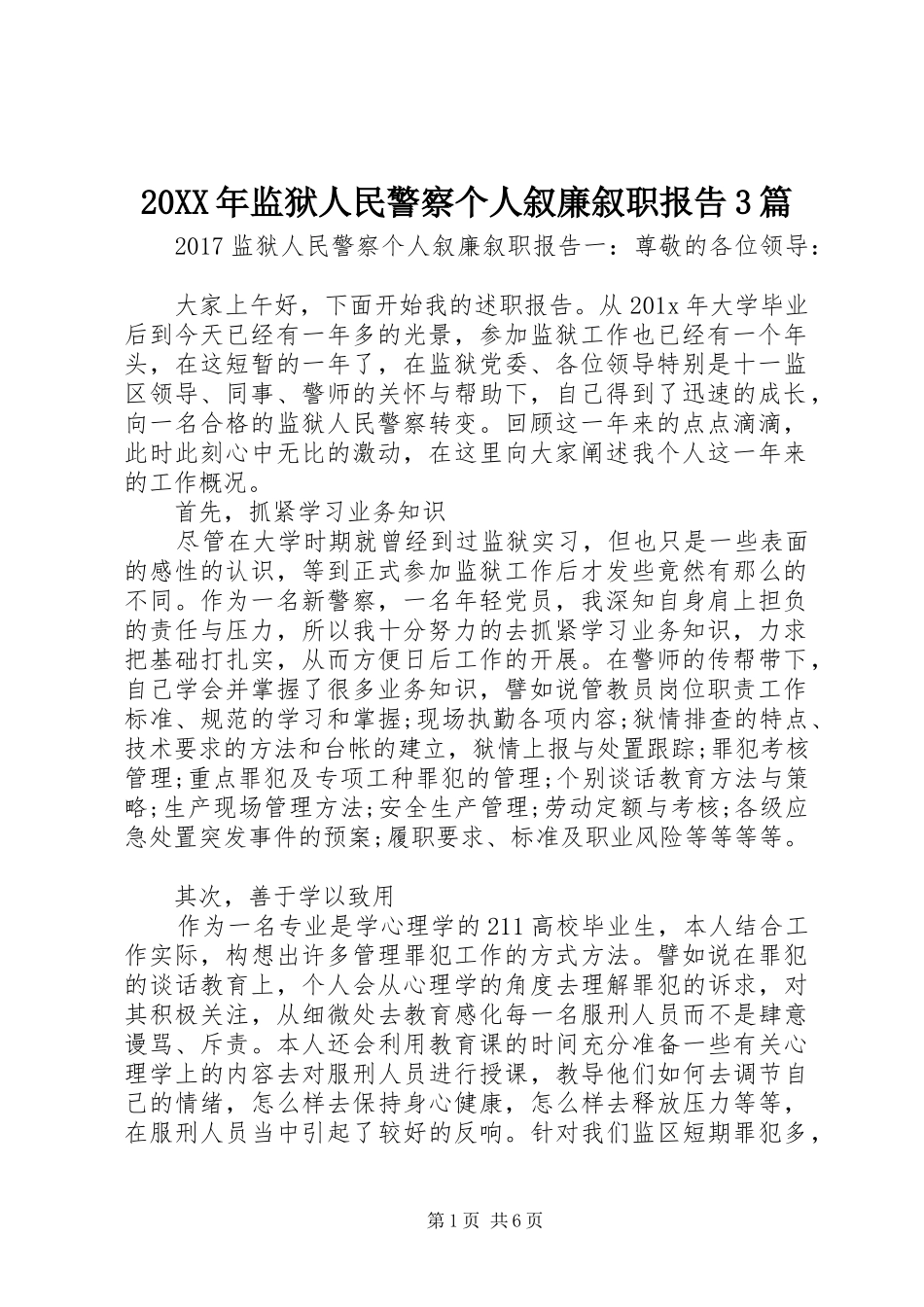 20XX年监狱人民警察个人叙廉叙职报告3篇_第1页