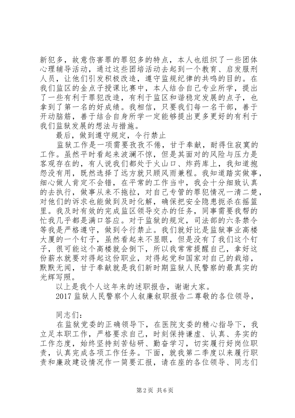 20XX年监狱人民警察个人叙廉叙职报告3篇_第2页