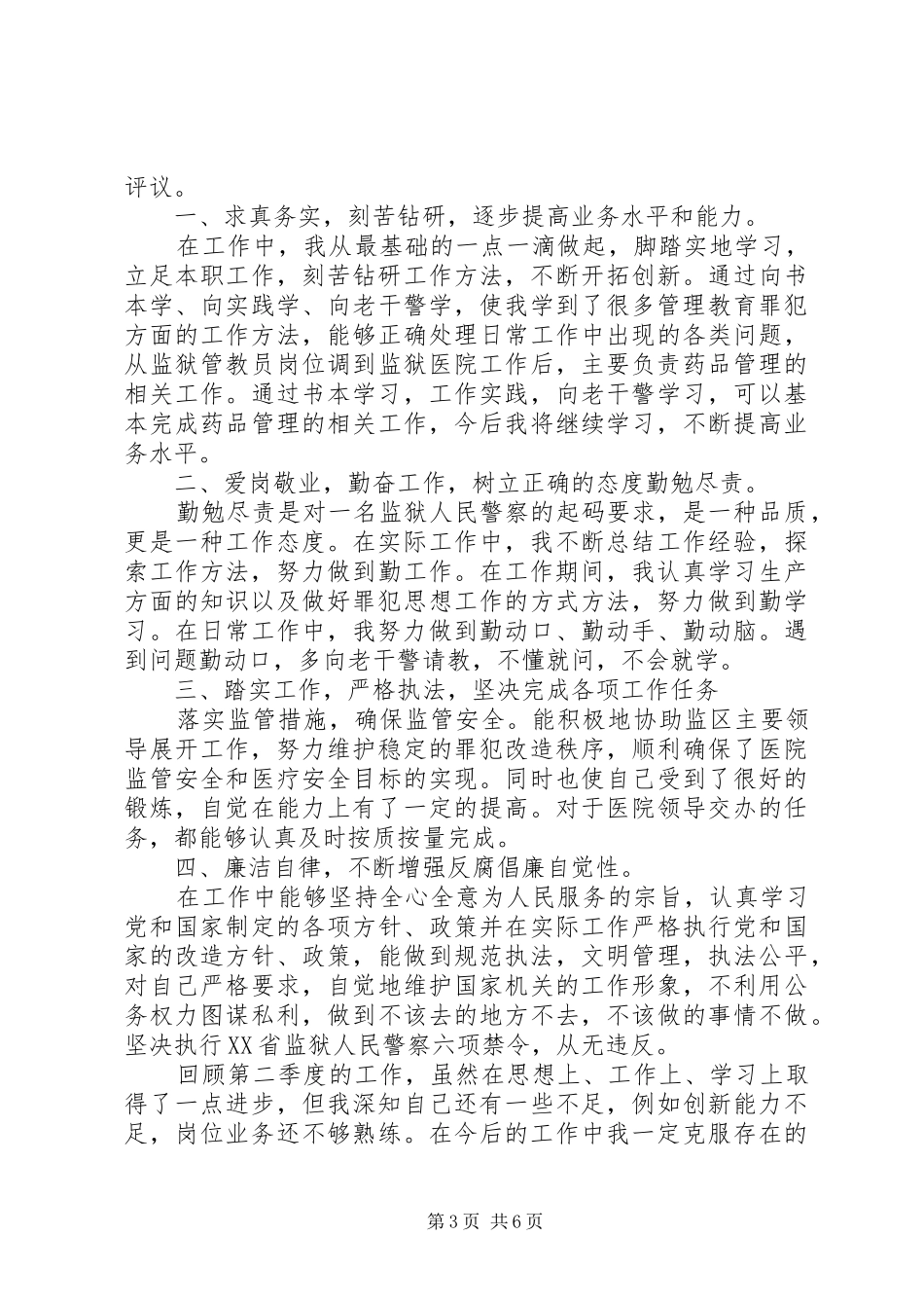 20XX年监狱人民警察个人叙廉叙职报告3篇_第3页