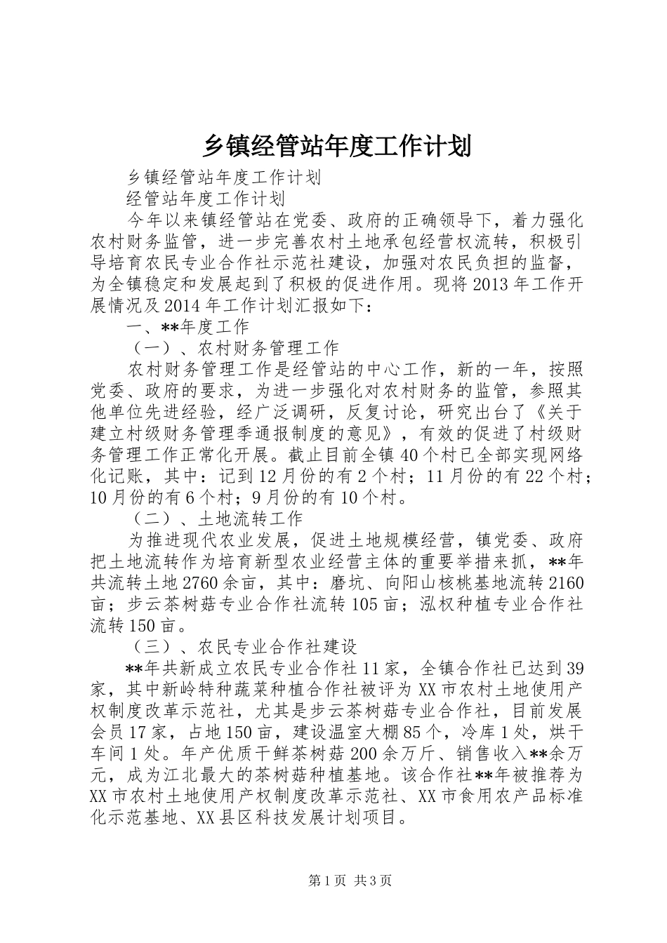 乡镇经管站年度工作计划_第1页
