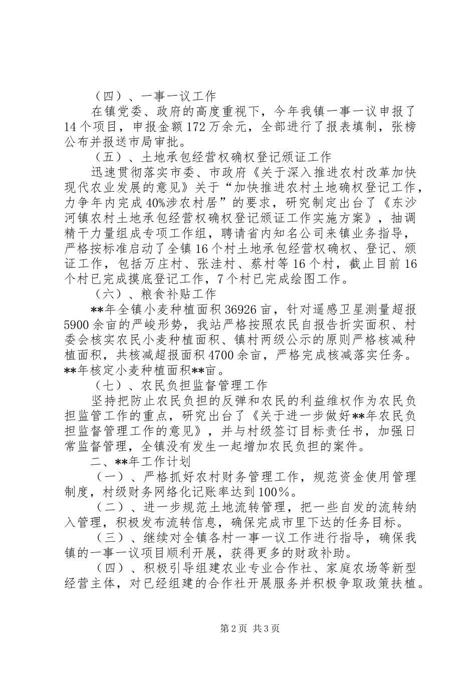 乡镇经管站年度工作计划_第2页