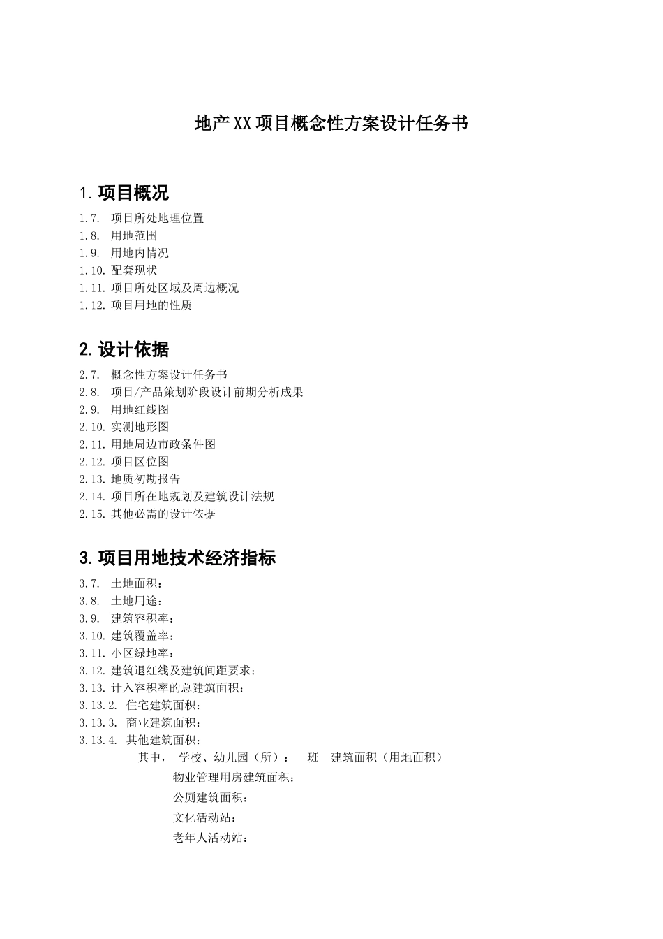 房地产项目概念性方案设计任务书模板_第1页