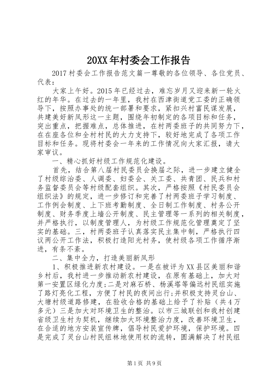 20XX年村委会工作报告 (3)_第1页