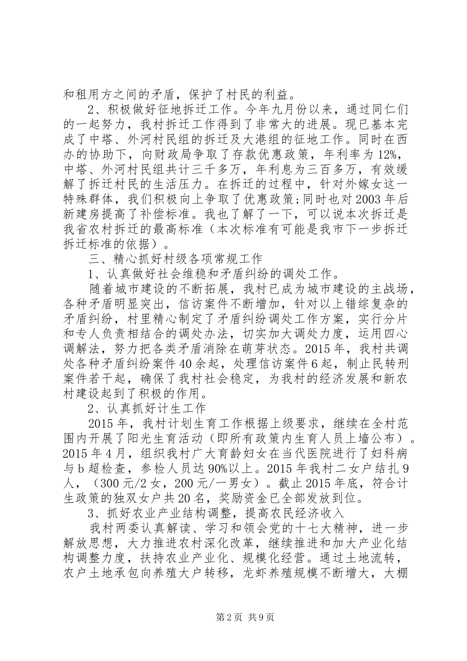 20XX年村委会工作报告 (3)_第2页