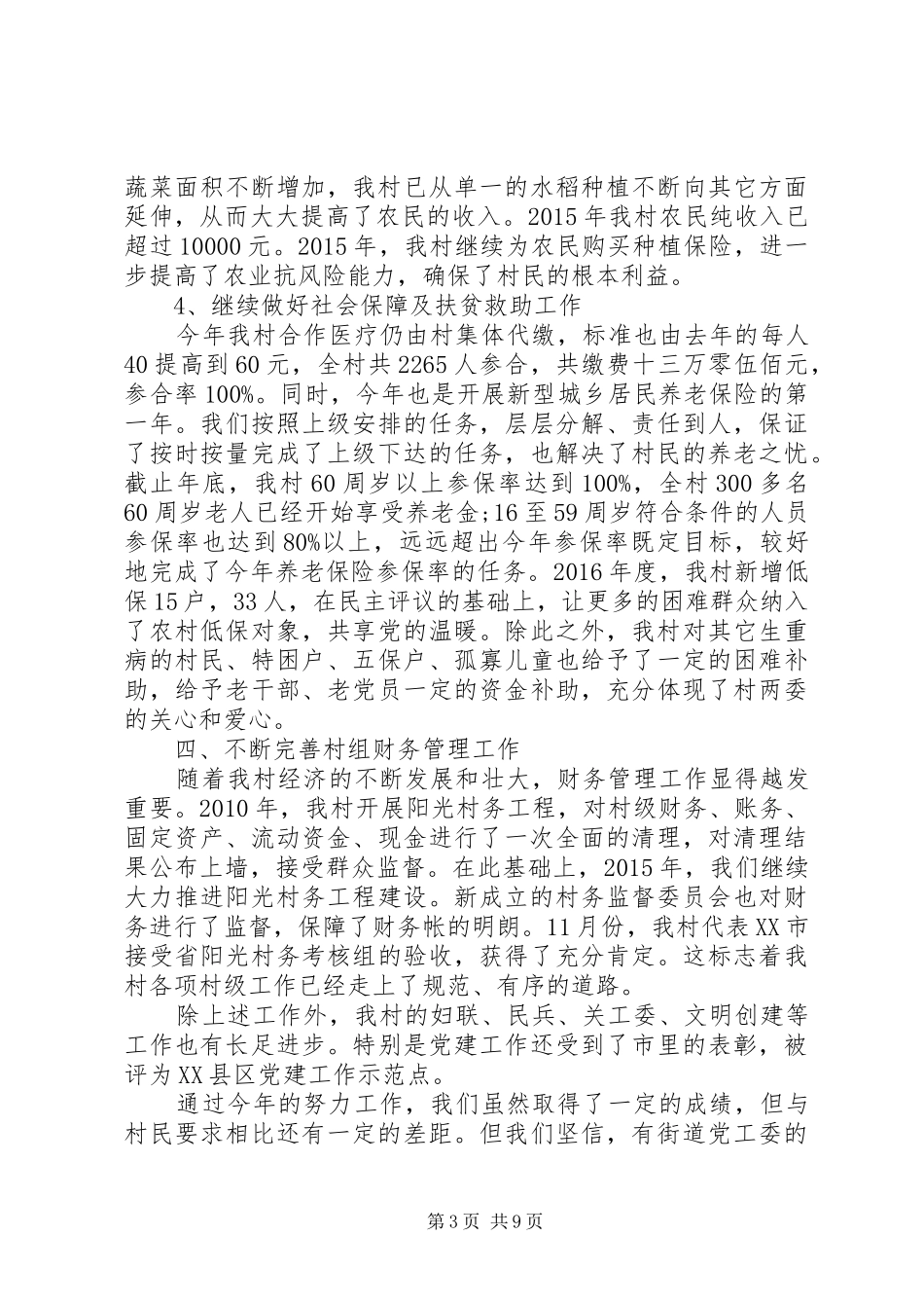 20XX年村委会工作报告 (3)_第3页