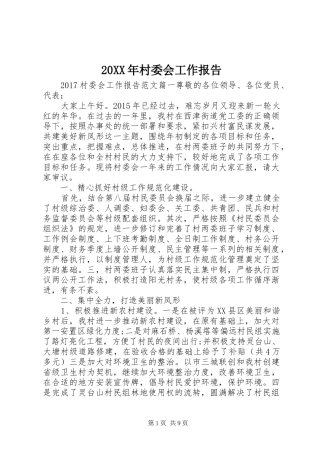 20XX年村委会工作报告 (3)