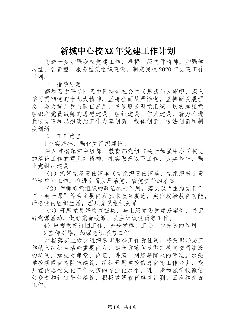 新城中心校XX年党建工作计划_第1页