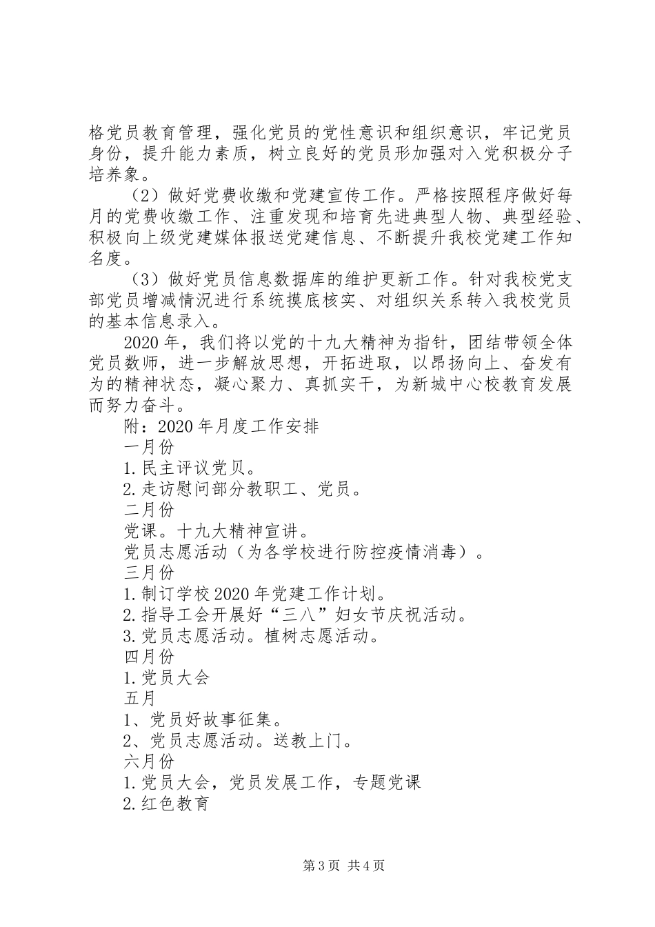 新城中心校XX年党建工作计划_第3页