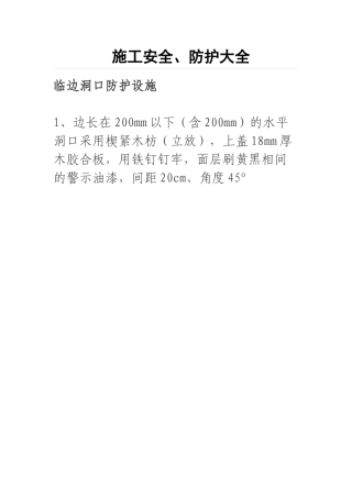 施工安全、防护大全