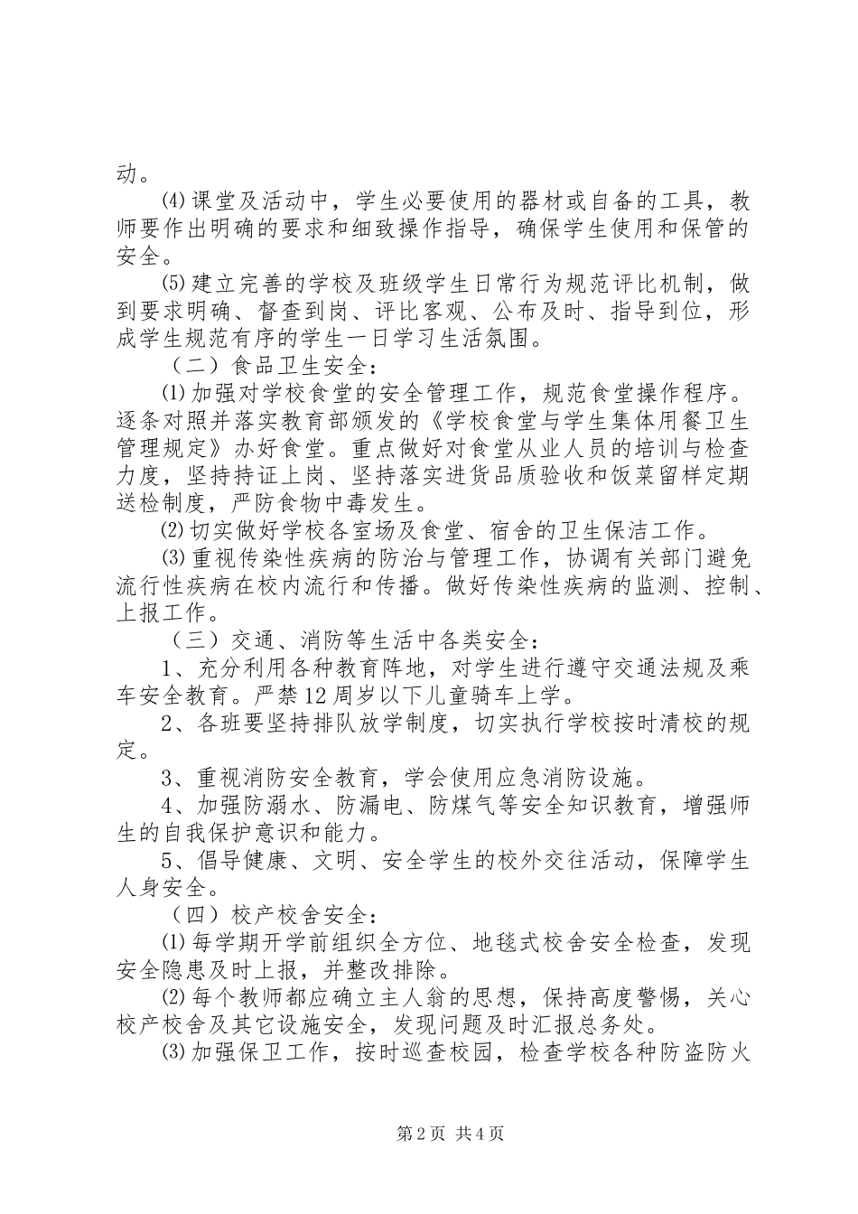 小果园小学安全工作计划_第2页