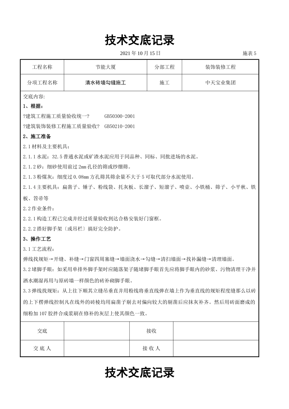 清水砖墙勾缝施工交底记录_第1页