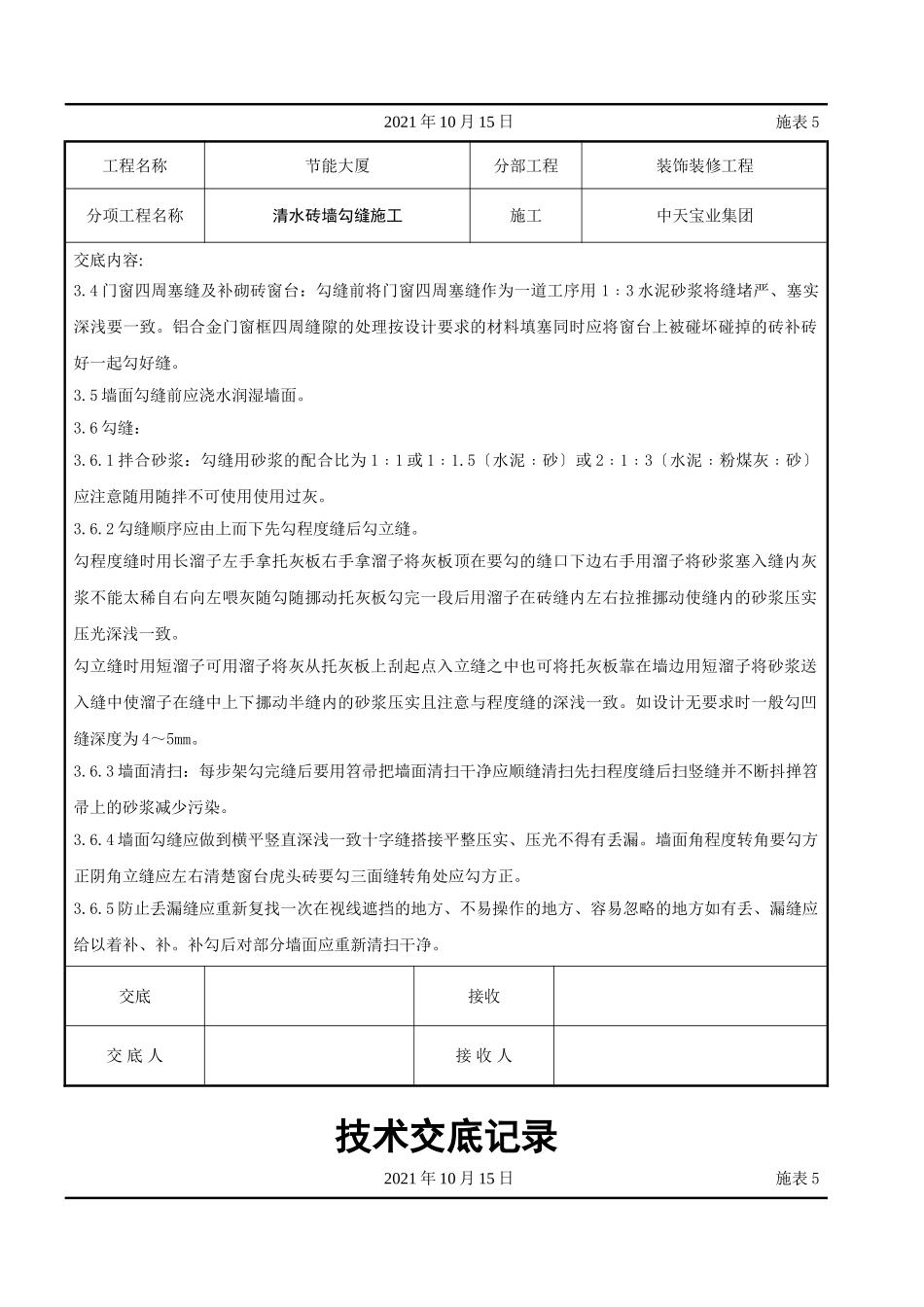 清水砖墙勾缝施工交底记录_第2页