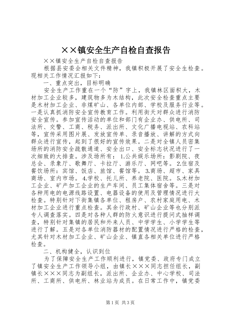 ××镇安全生产自检自查报告 _第1页