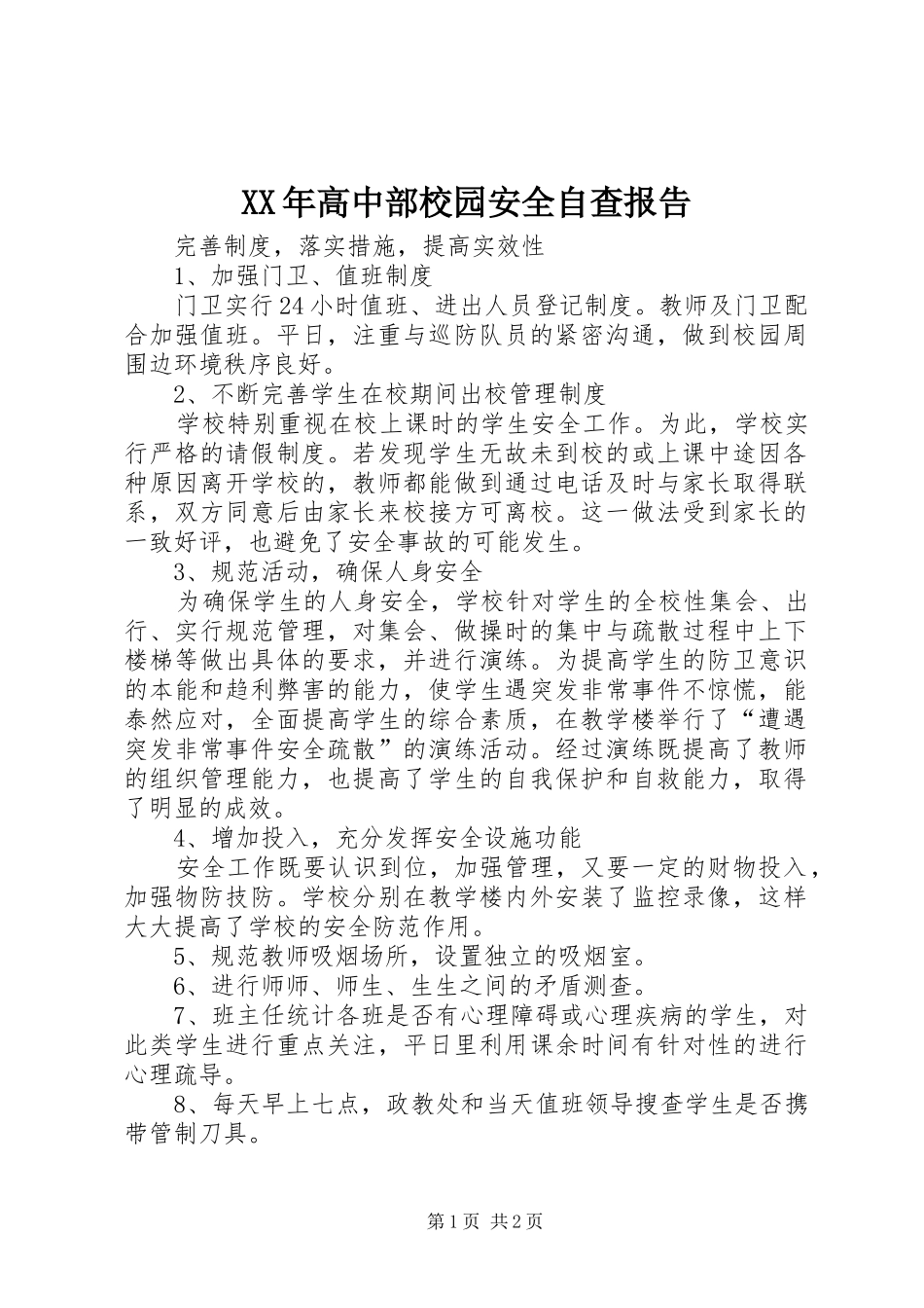 XX年高中部校园安全自查报告1 _第1页