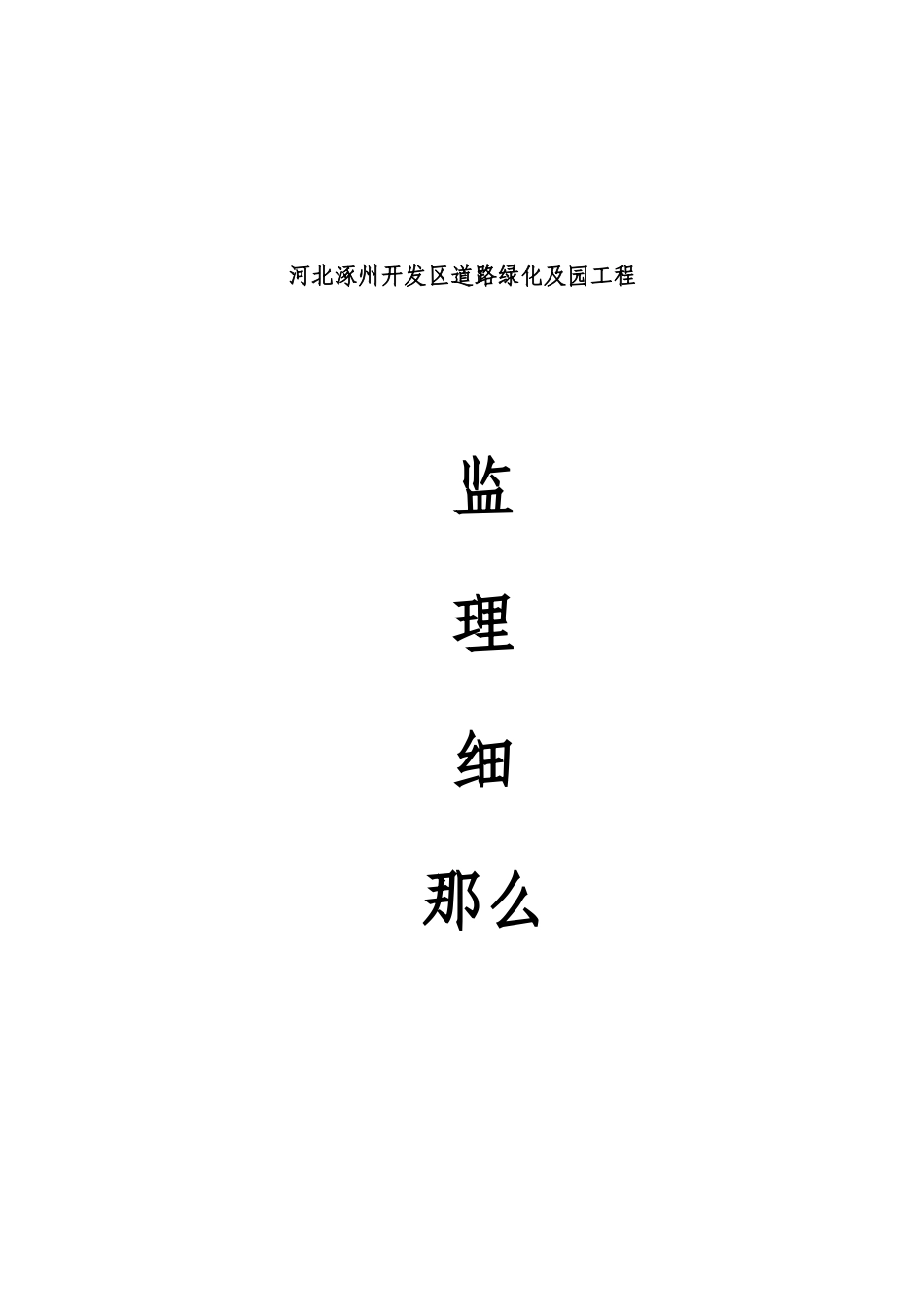 河北省涿州市开发区道路绿化及游园工程监理细则_第1页