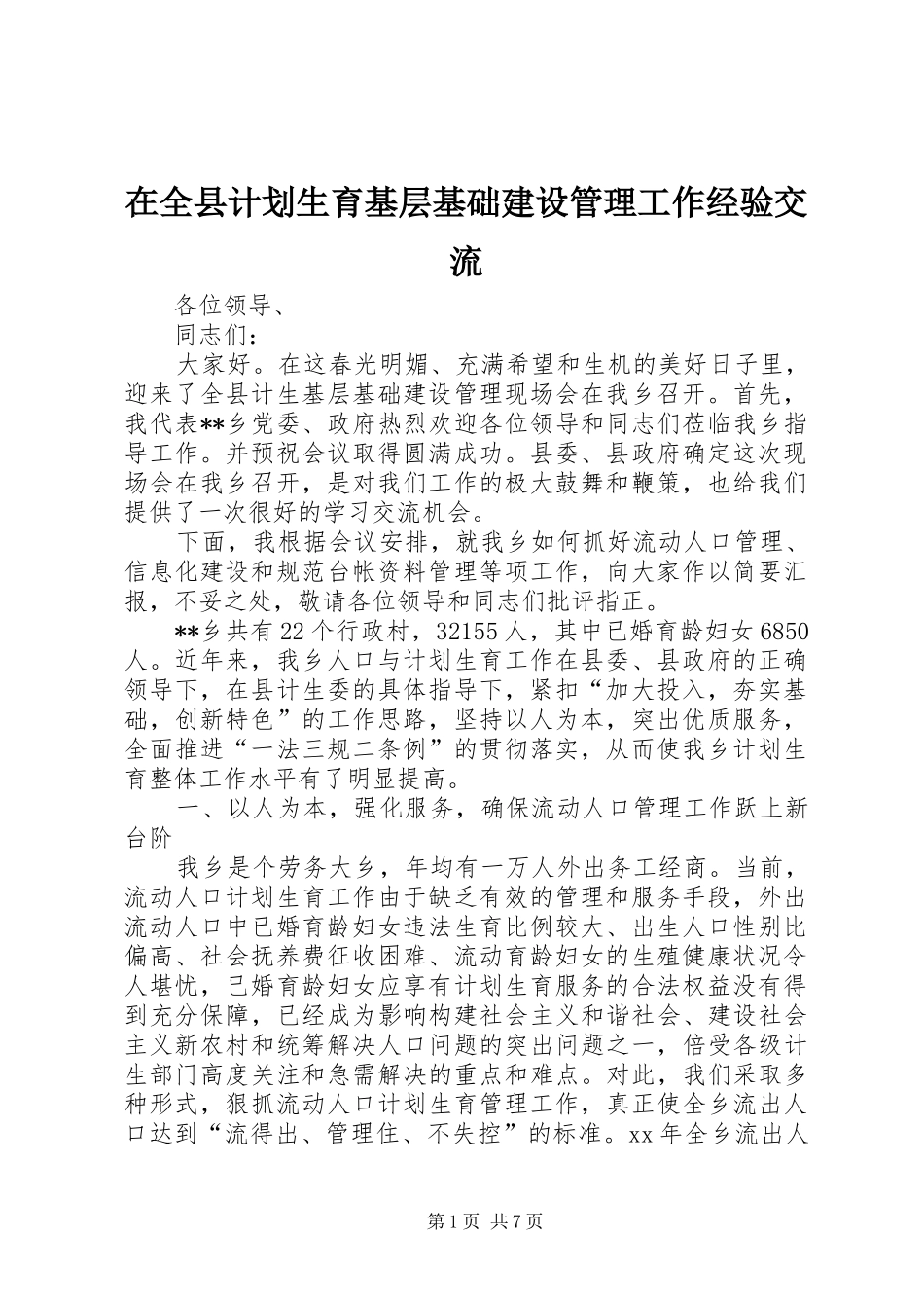 在全县计划生育基层基础建设管理工作经验交流_第1页