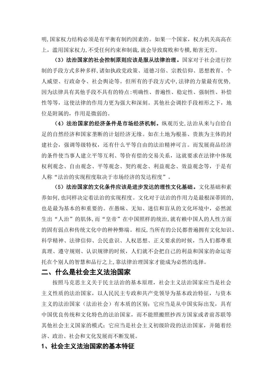 试论社会主义法治国家 _第2页