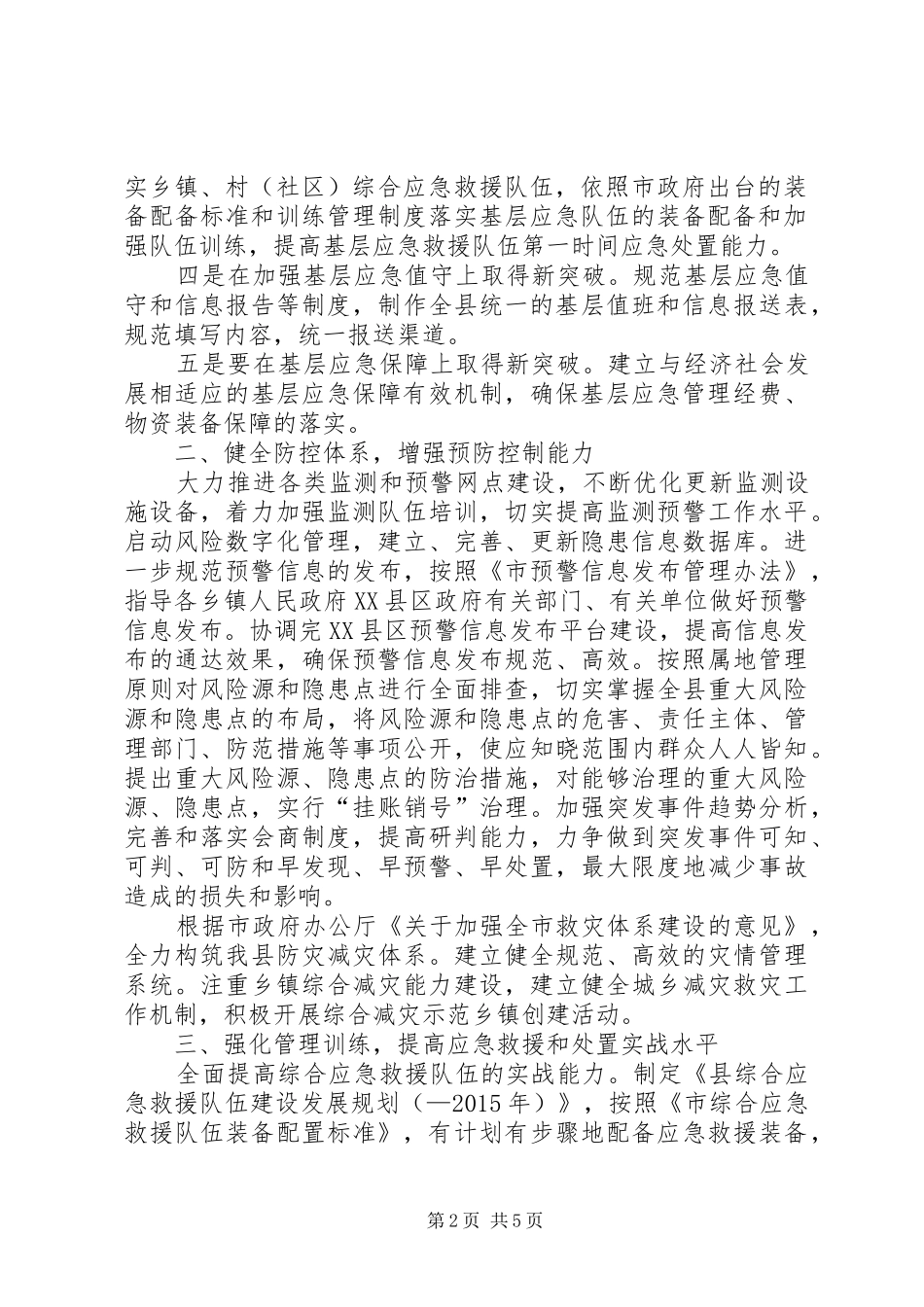 自治县应急防控工作计划_第2页