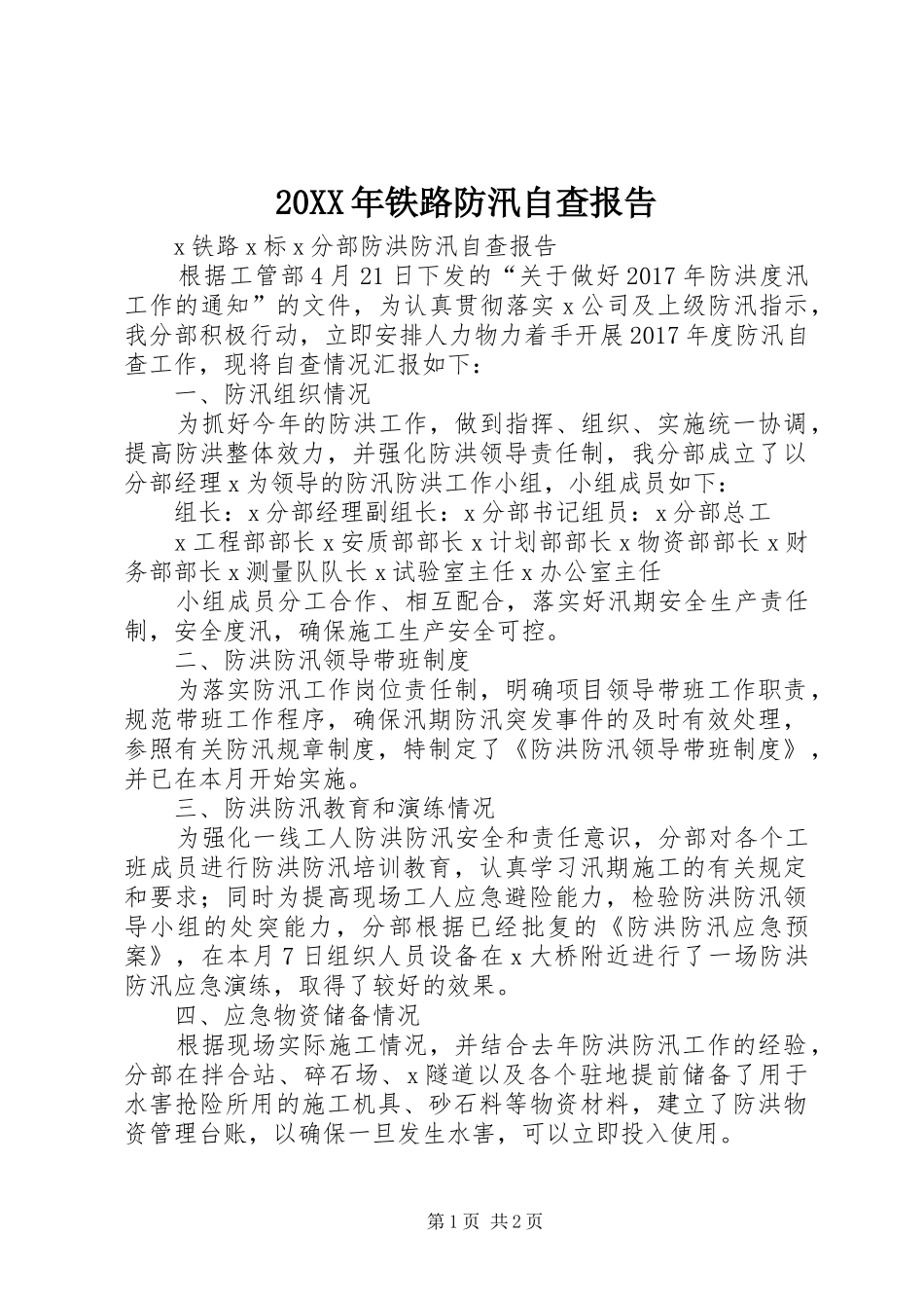 20XX年铁路防汛自查报告1 (3)_第1页
