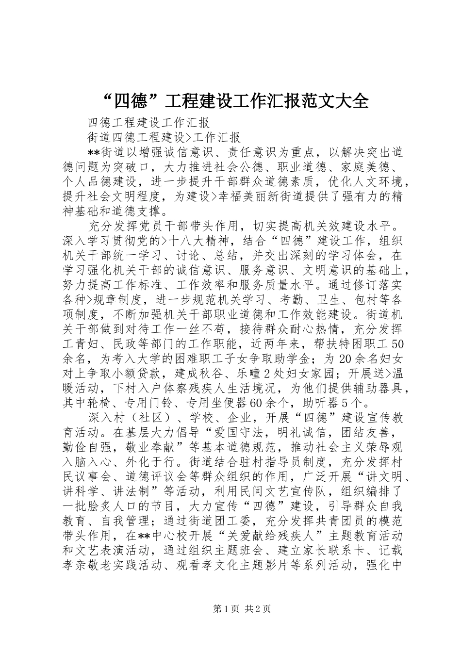 “四德”工程建设工作汇报范文大全 _第1页