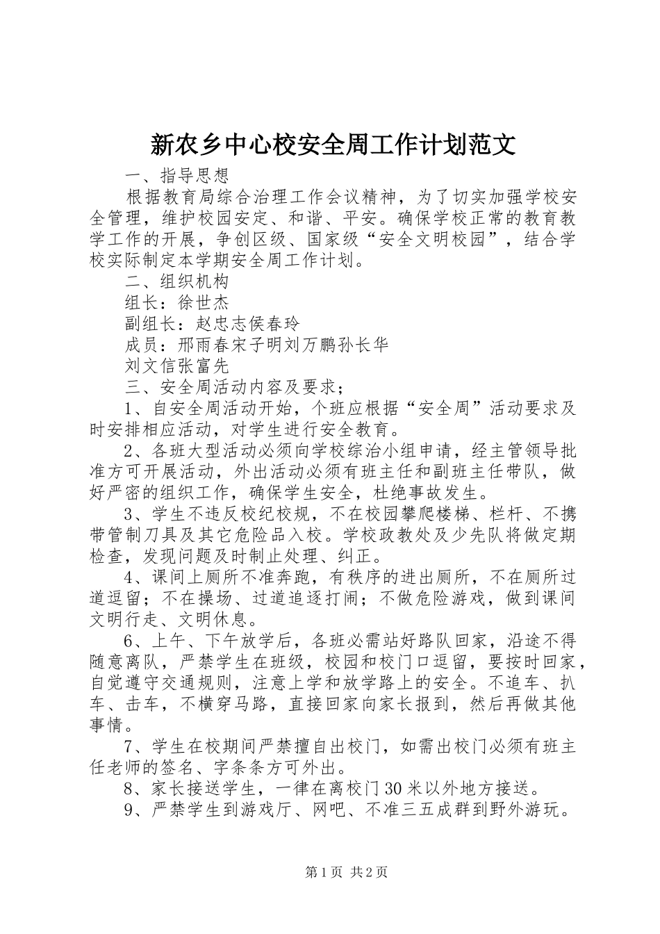 新农乡中心校安全周工作计划范文_第1页