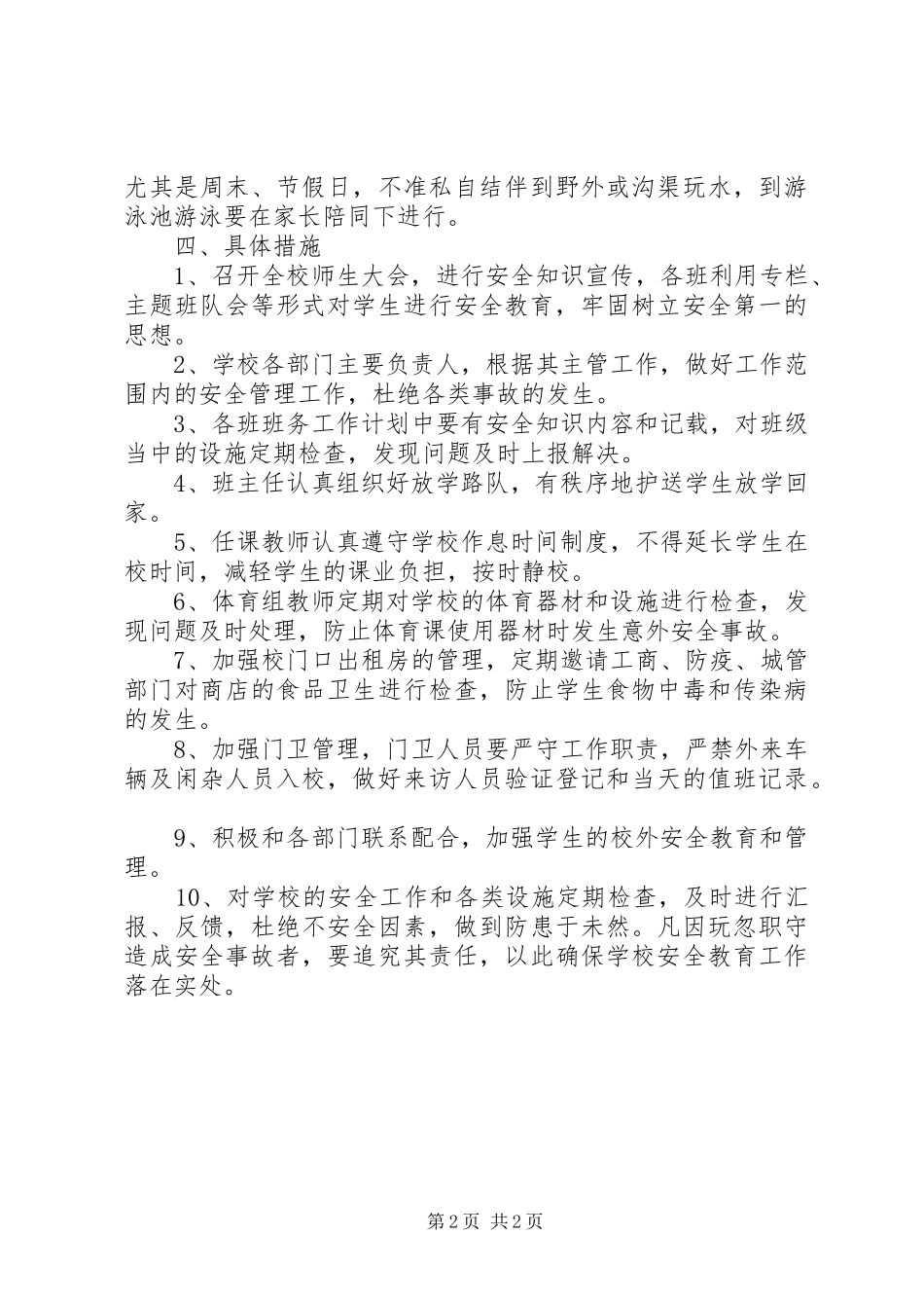 新农乡中心校安全周工作计划范文_第2页